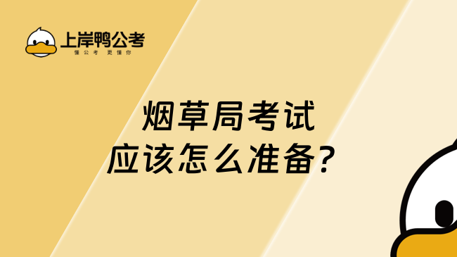 烟草局考试应该怎么准备？