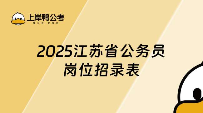 速看！2025江蘇省公務(wù)員崗位招錄表在哪？如何查詢？