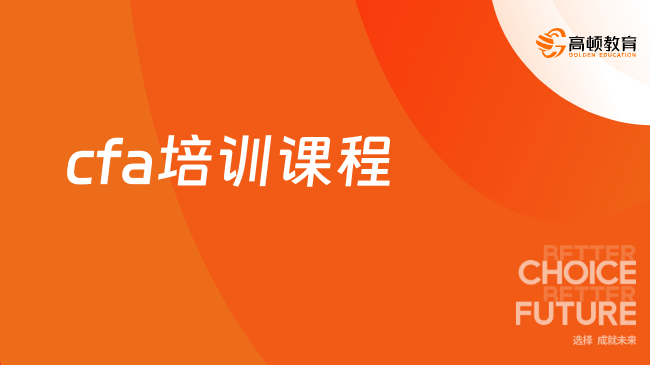 2025年cfa培訓(xùn)課程應(yīng)該如何選擇，點(diǎn)擊查看