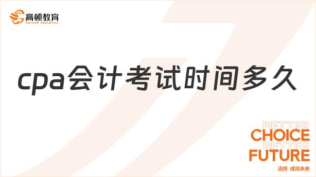 2024cpa會計考試時間多久？2場，每場3小時！