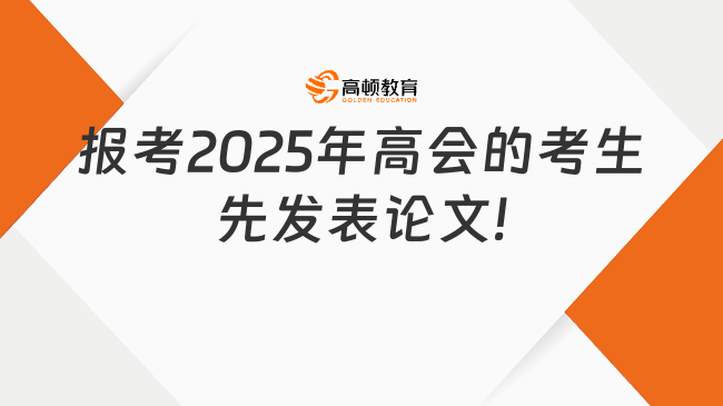 強烈建議，報考2025年高會的考生先發(fā)表論文!