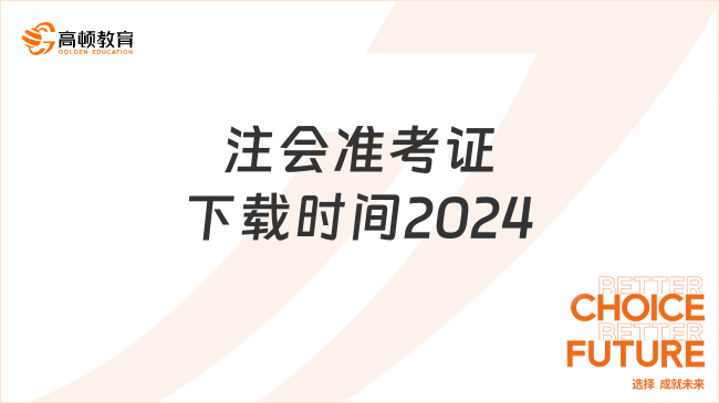 快來打?。∽?huì)準(zhǔn)考證下載時(shí)間2024年8月5日-20日（附下載格式）