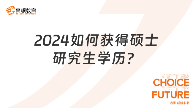 2024如何獲得碩士研究生學(xué)歷？這四種還不看虧了