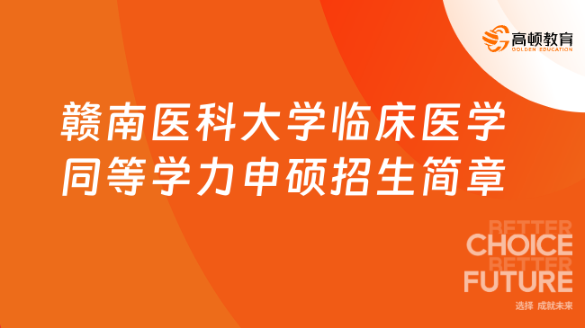 赣南医科大学临床医学同等学力申硕招生简章