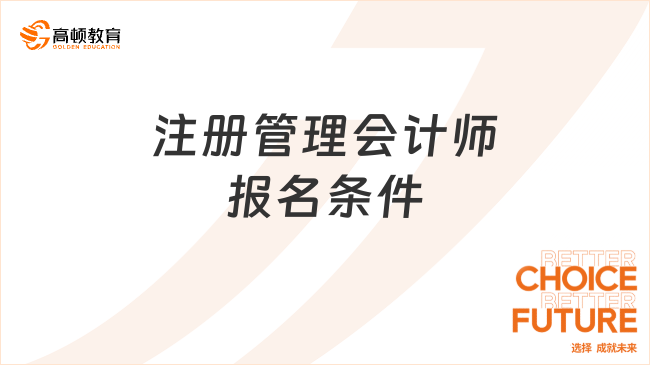 注册管理会计师报名条件