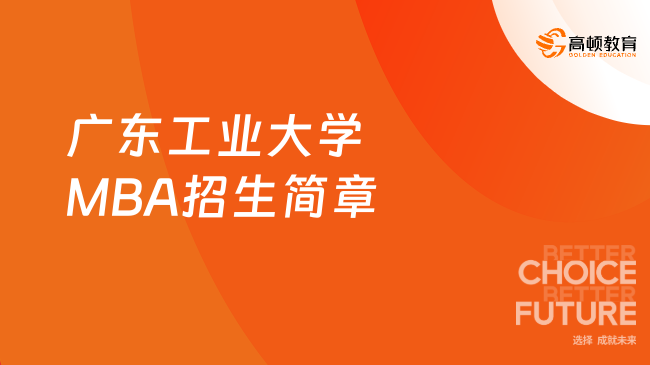 院校公布！2025年廣東工業(yè)大學(xué)MBA招生簡章