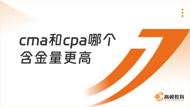 cma和cpa哪個(gè)含金量更高？最全對(duì)比分析來了！