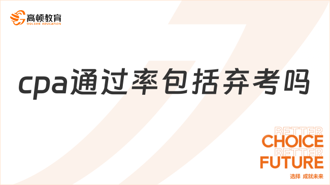 cpa通过率包括弃考吗？cpa过关率一般是多少？