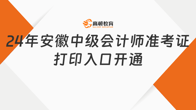 2024年安徽中级会计师准考证打印入口8月20日开通