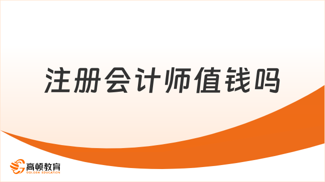 注冊會計師值錢嗎