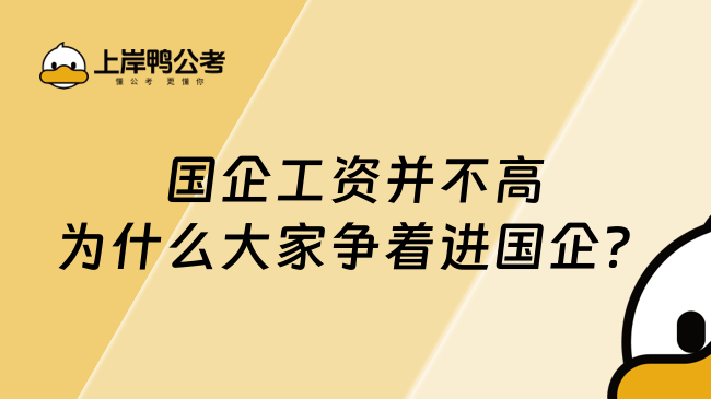 国企工资并不高为什么大家争着进国企？