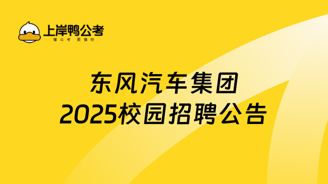 東風(fēng)汽車集團(tuán)2025校園招聘公告已出，附網(wǎng)申方式及專業(yè)！