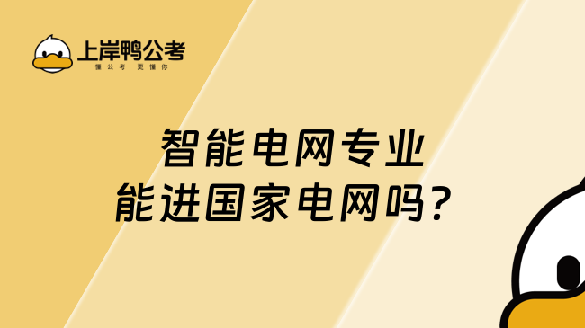 智能電網(wǎng)專業(yè)能進國家電網(wǎng)嗎？智能電網(wǎng)專業(yè)看過來