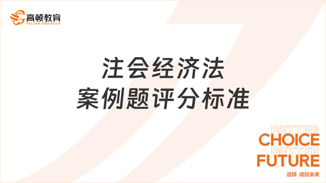 注会经济法案例题评分标准已出！速看！