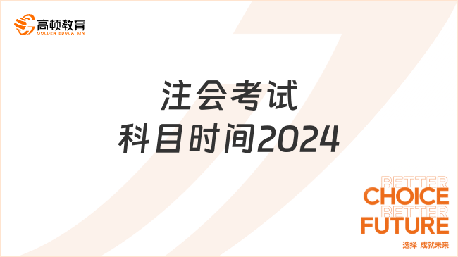 通知！注會考試科目時間2024年各科安排表一覽！