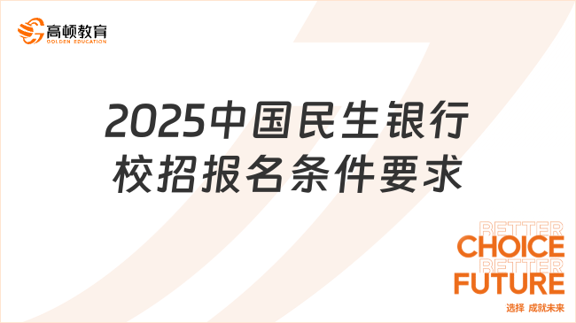 2025中國民生銀行校招報名條件要求，詳細整理