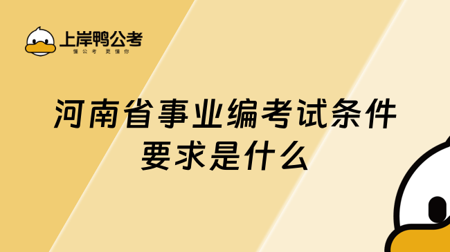 河南省事业编考试条件要求是什么？学姐整理