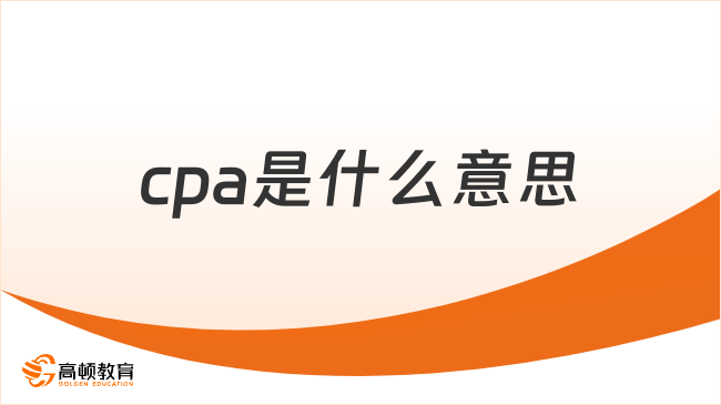 cpa是什么意思？考了cpa证书有用吗？