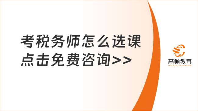 考中级会计师同时考税务师怎么选课？深入探讨