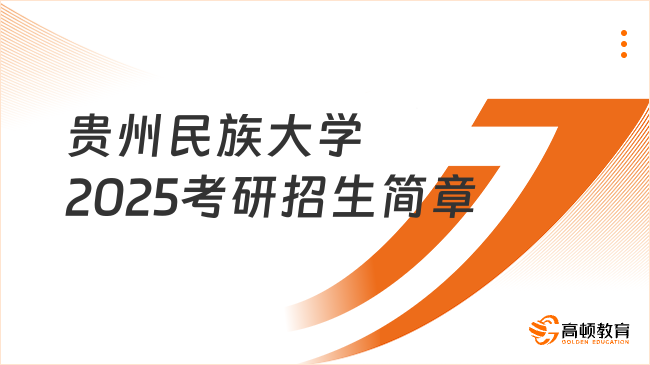 貴州民族大學2025考研招生簡章有哪些內(nèi)容？含初試復試安排