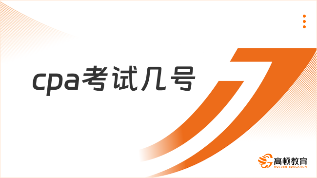 2024年cpa考试几号？几门科目几场考试？确定！