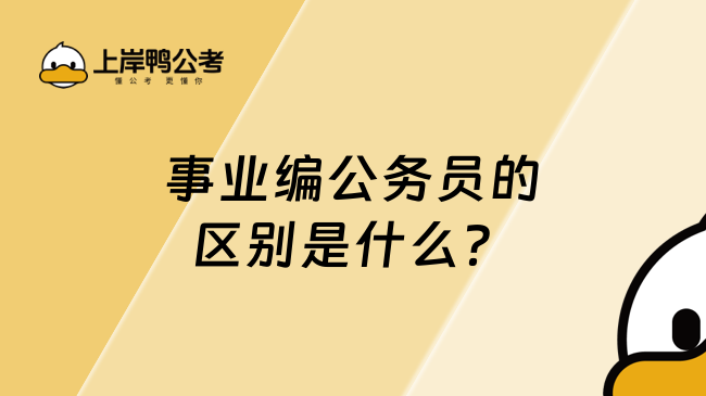 事業(yè)編公務員的區(qū)別是什么？主要有5點區(qū)別！