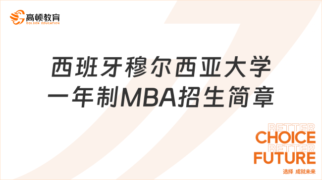 免聯(lián)考MBA-西班牙穆爾西亞大學(xué)一年制MBA招生簡章一覽！