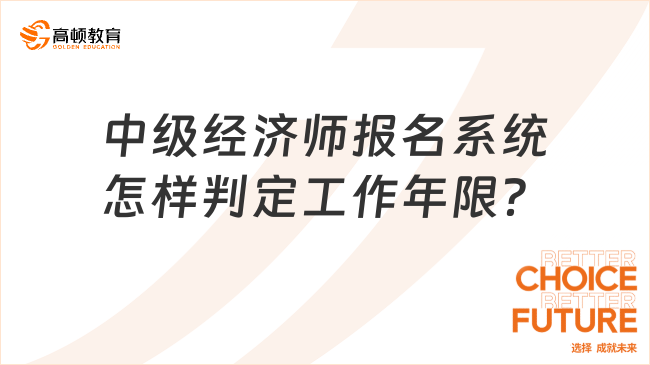 2024年中級(jí)經(jīng)濟(jì)師報(bào)名系統(tǒng)怎樣判定工作年限？此篇了解！