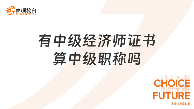 有中级经济师证书算中级职称吗