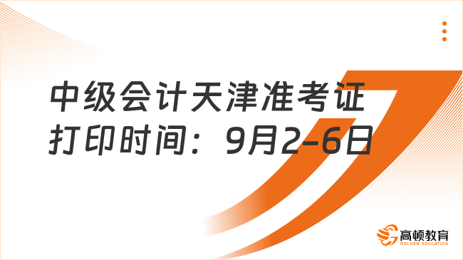 中级会计天津准考证打印时间：9月2日至9月6日