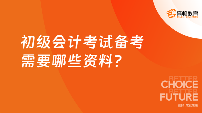 初級會計考試備考需要哪些資料?