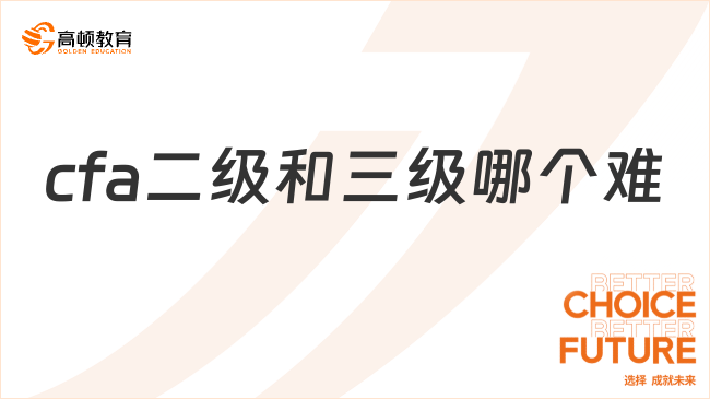 cfa二级和三级哪个难