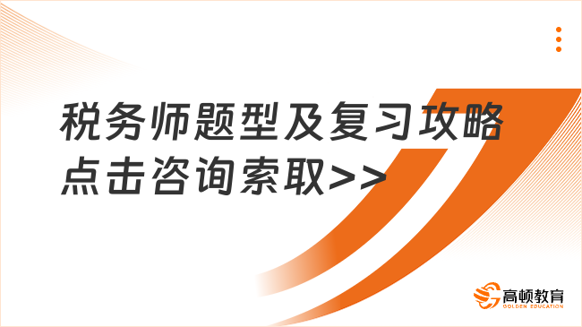 2024年税务师考试题型及复习攻略，提高通过率