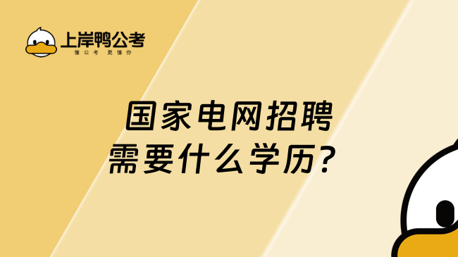 國家電網(wǎng)招聘需要什么學(xué)歷？