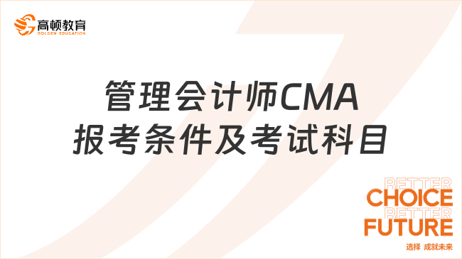 管理會計師CMA報考條件及考試科目