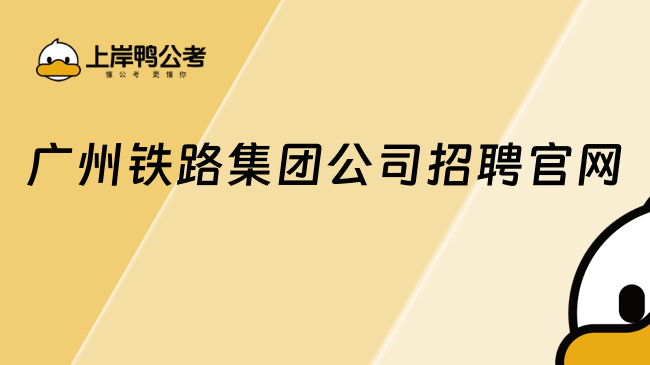 廣州鐵路集團公司招聘官網(wǎng)，一文告訴你！