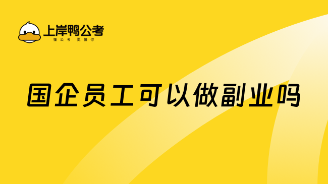 國企員工可以做副業(yè)嗎?建議別搞！