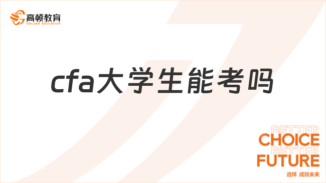 cfa大學(xué)生能考嗎,這篇講清楚！