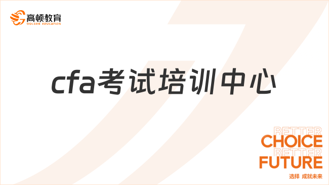 cfa考试培训中心