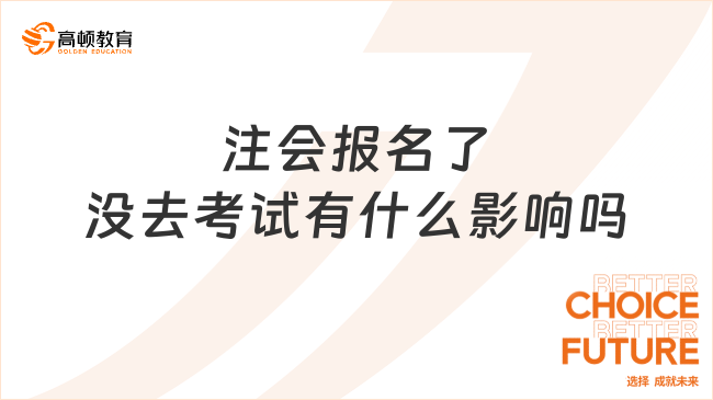 注會(huì)報(bào)名了沒(méi)去考試有什么影響嗎？究竟值不值得考？