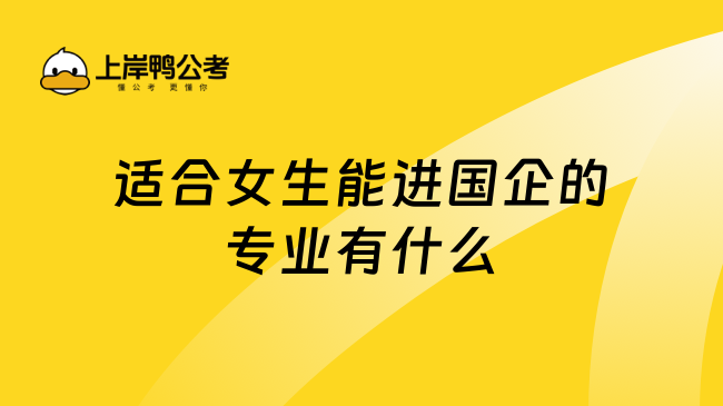 適合女生能進(jìn)國(guó)企的專業(yè)有什么