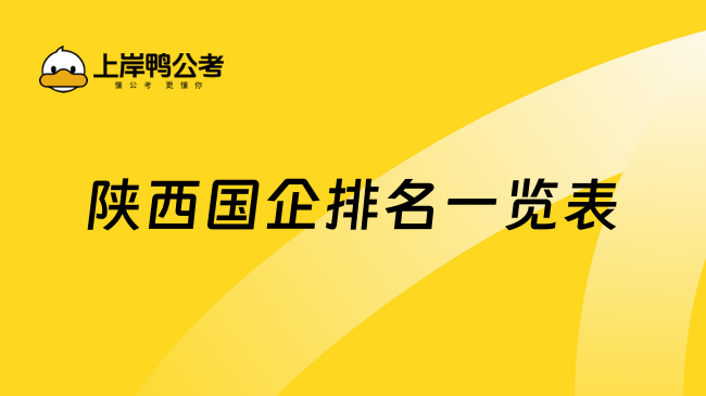 陜西國(guó)企排名一覽表大爆料！