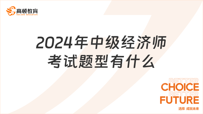 2024年中级经济师考试题型有什么