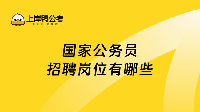 2024國家公務(wù)員招聘崗位有哪些，必看好文