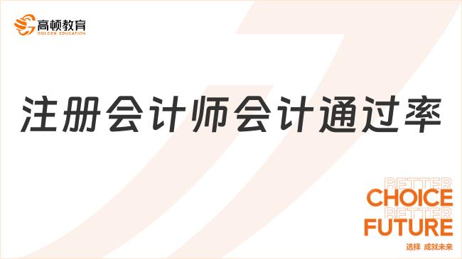 注冊(cè)會(huì)計(jì)師會(huì)計(jì)通過(guò)率是怎樣的？如何提升通過(guò)率？