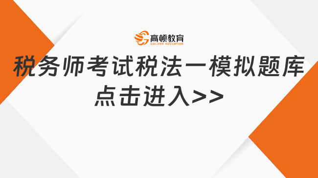 稅務師考試稅法一模擬題庫點擊進入>>