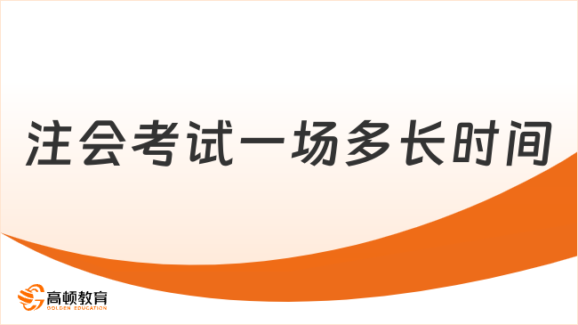 注会考试一场多长时间？各科目有所区别！