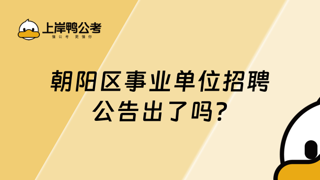 朝阳区事业单位招聘公告出了吗?