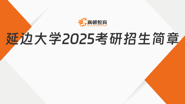 延边大学2025考研招生简章已公布！点击了解详情