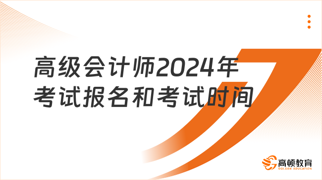 高級會計師2024年考試報名和考試時間